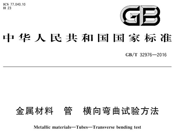 不銹鋼制品管彎曲試驗標(biāo)準(zhǔn)